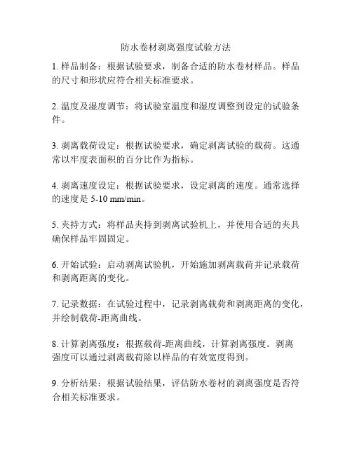 防水卷材剥离强度试验方法