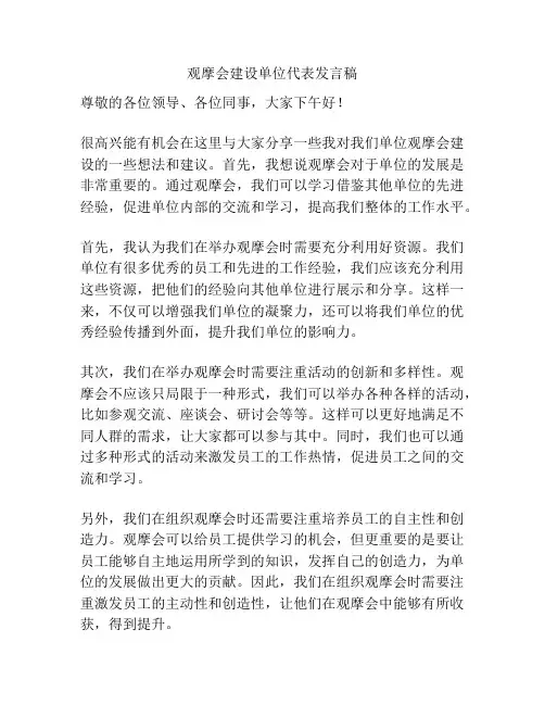 观摩会建设单位代表发言稿