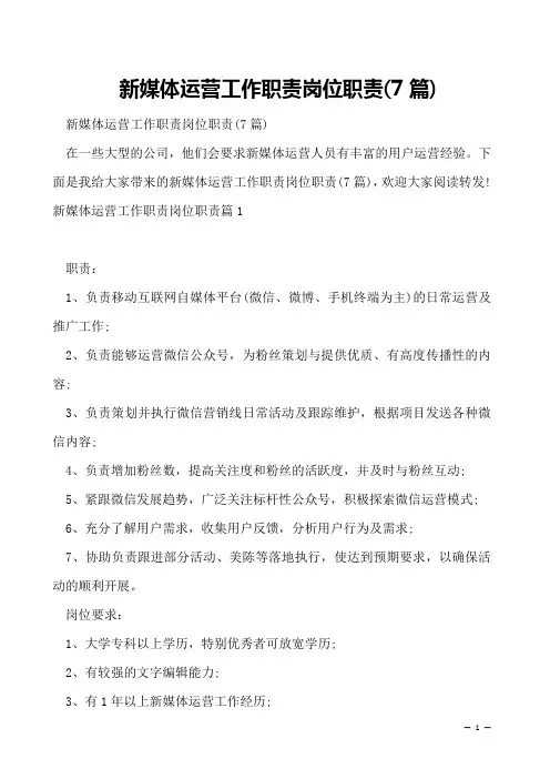 新媒体运营工作职责岗位职责(7篇)