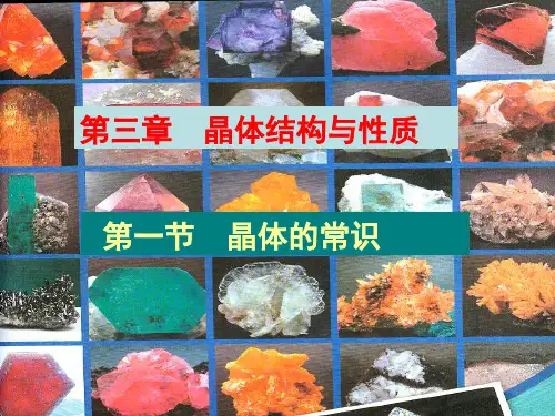 新课标人教版选修3第三章第一节晶体的常识(PPT)[上学期]