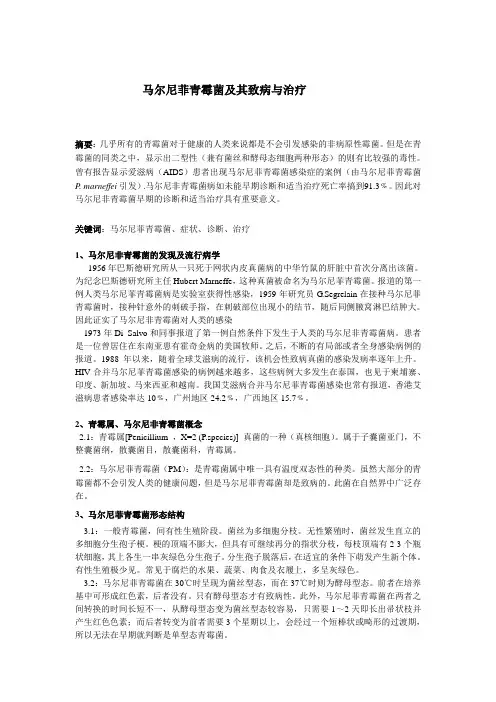 马尔尼菲青霉菌及其致病与治疗