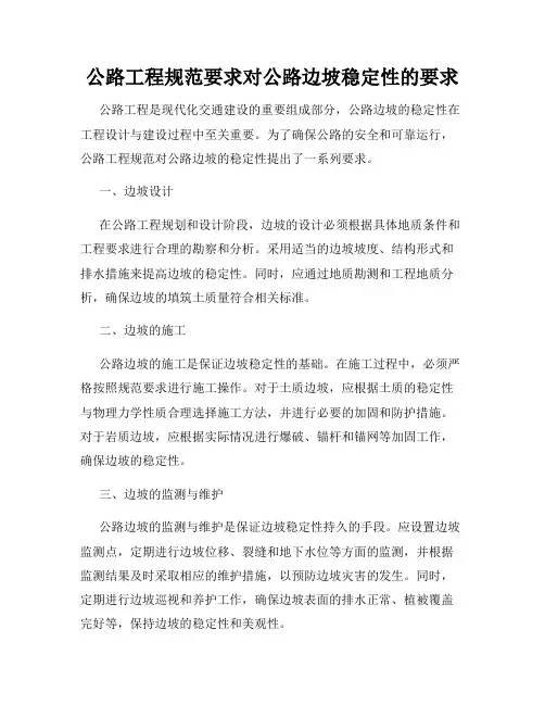 公路工程规范要求对公路边坡稳定性的要求