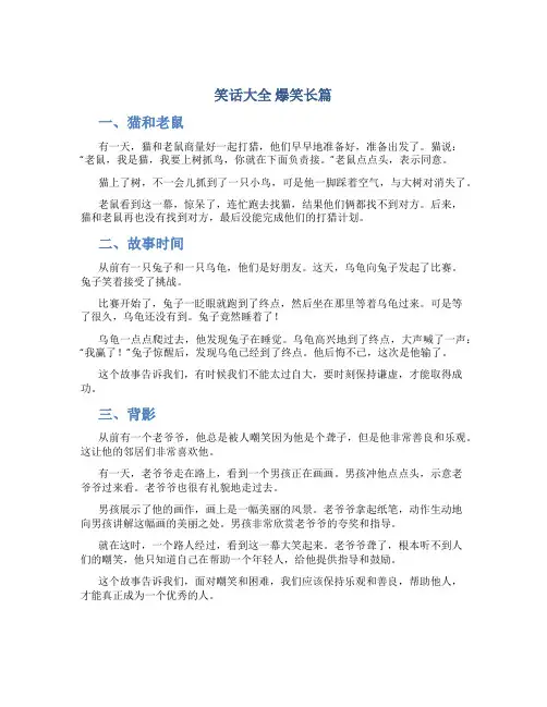 笑话大全 爆笑长篇