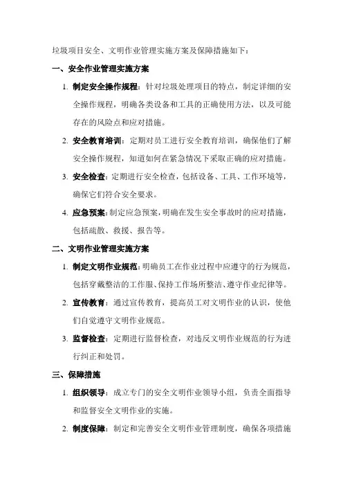 垃圾项目安全、文明作业管理实施方案及保障措施