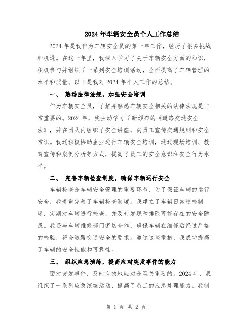 2024年车辆安全员个人工作总结