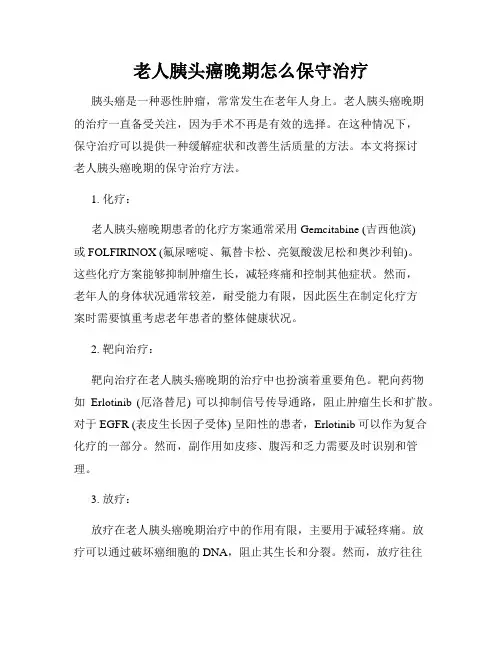 老人胰头癌晚期怎么保守治疗