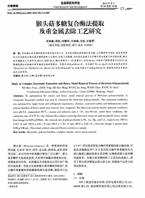 猴头菇多糖复合酶法提取及重金属去除工艺研究