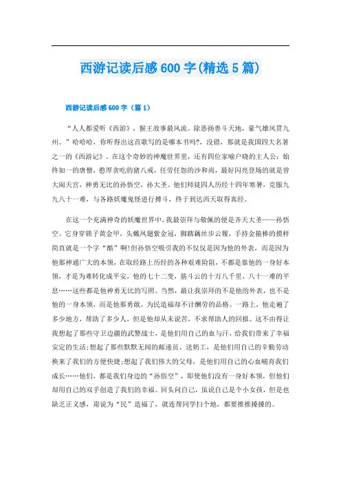 西游记读后感600字(精选5篇)