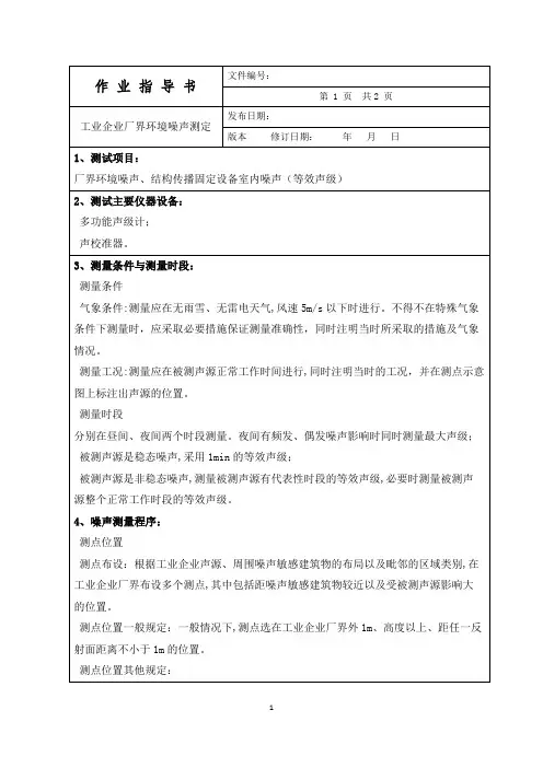 工业企业厂界环境噪声测量作业指导书