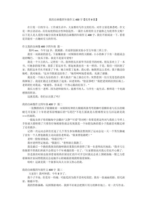 我的自画像四年级作文400字【优秀9篇】