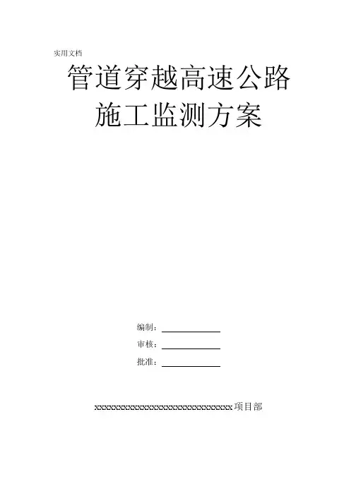 穿越高速施工监测方案