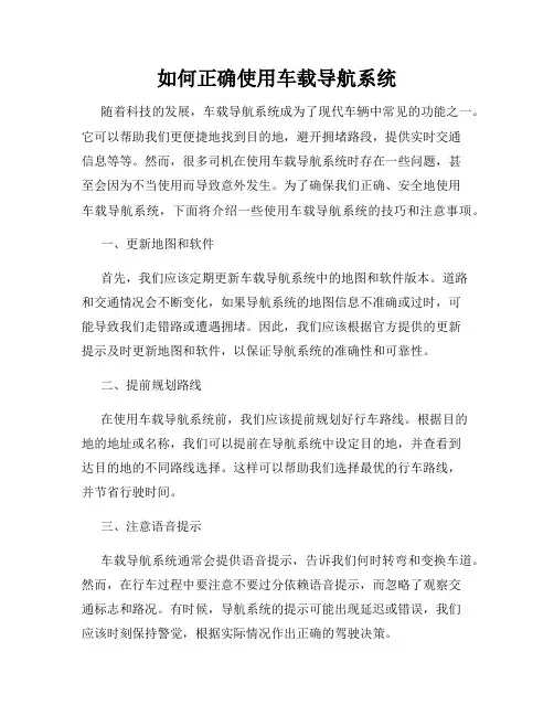 如何正确使用车载导航系统