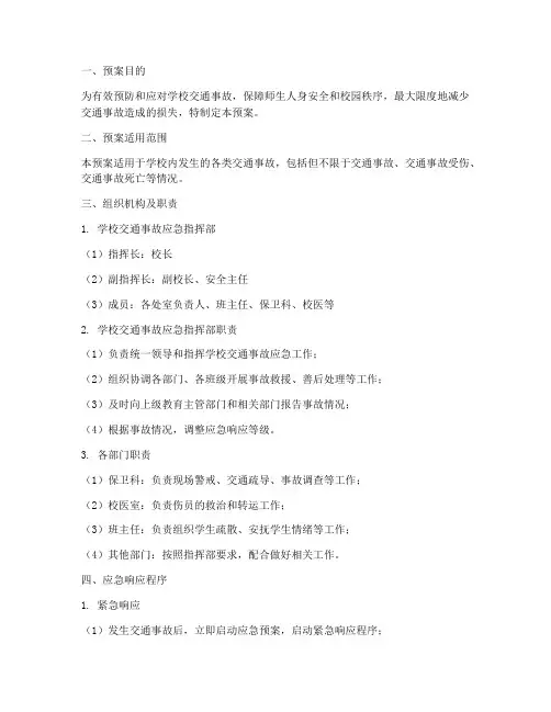 学校发生交通事故应急预案