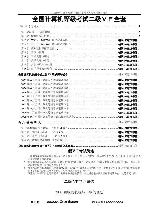 全国计算机等级考试二级VF全套资料