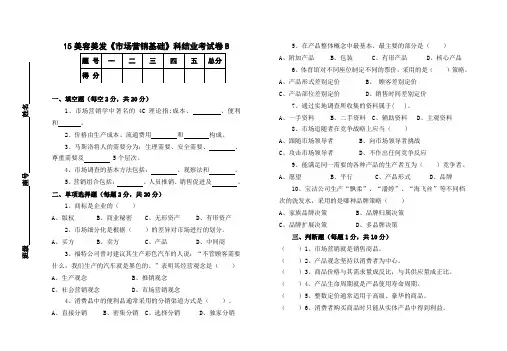 《市场营销基础》结业考试卷B及答案