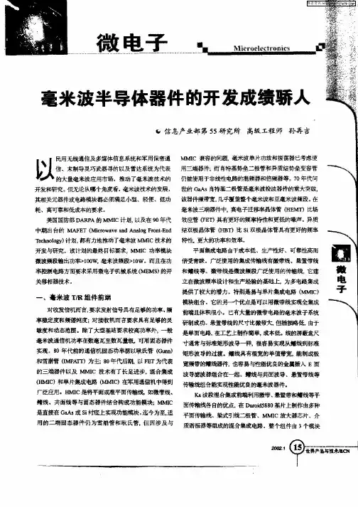 毫米波半导体器件的开发成绩骄人