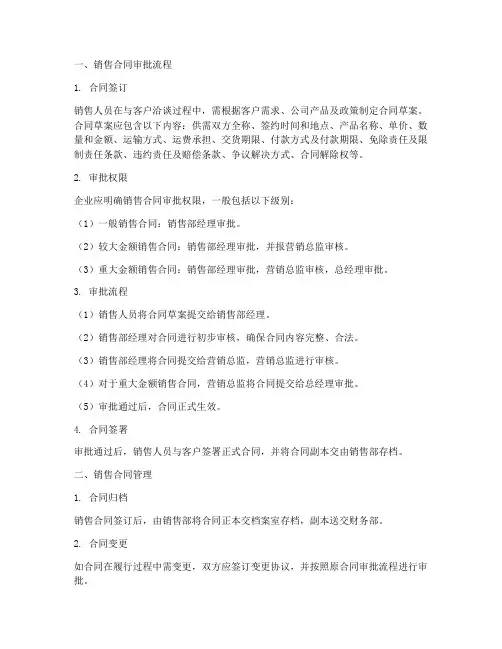 销售合同审批流程和管理
