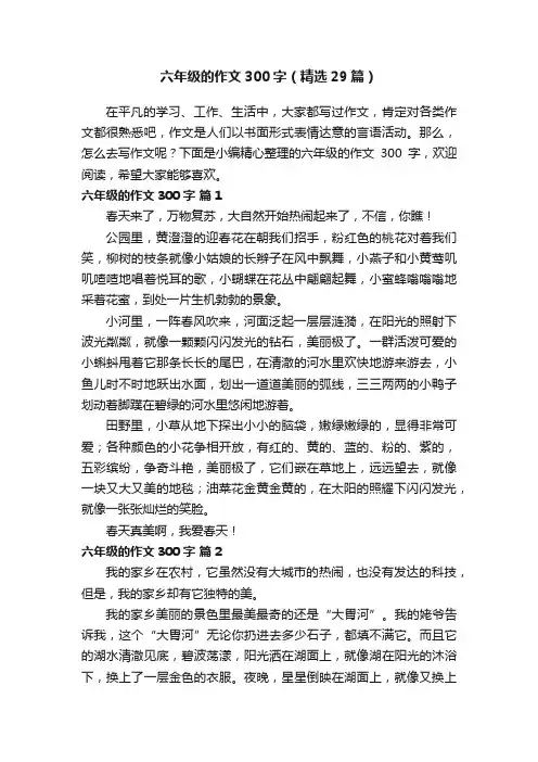 六年级的作文300字（精选29篇）