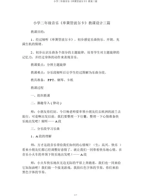 小学二年级音乐《单簧管波尔卡》教案三篇