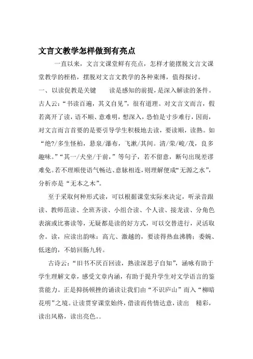 文言文教学怎样做到有亮点 教育资料