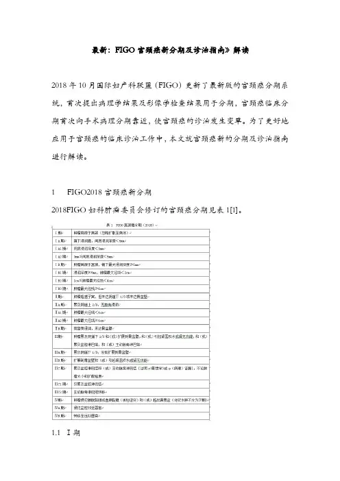 最新：FIGO宫颈癌新分期及诊治指南》解读