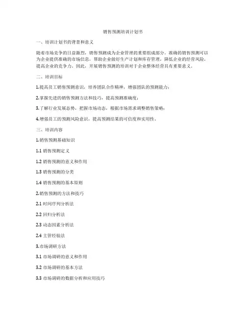 销售预测培训计划书