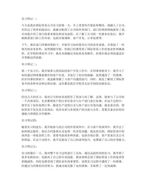 国际贸易实习报告周记通用