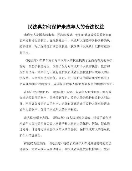 民法典如何保护未成年人的合法权益