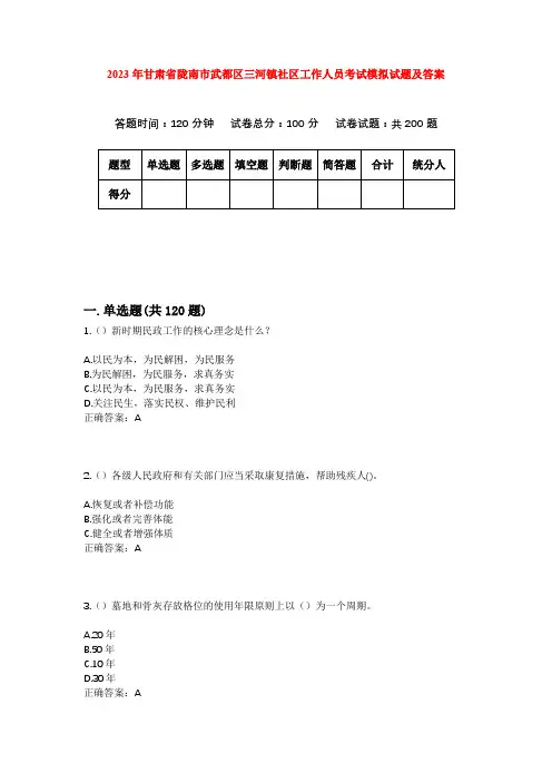 2023年甘肃省陇南市武都区三河镇社区工作人员考试模拟试题及答案