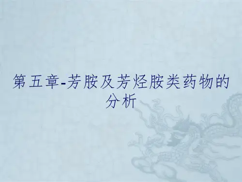第五章-芳胺及芳烃胺类药物的分析