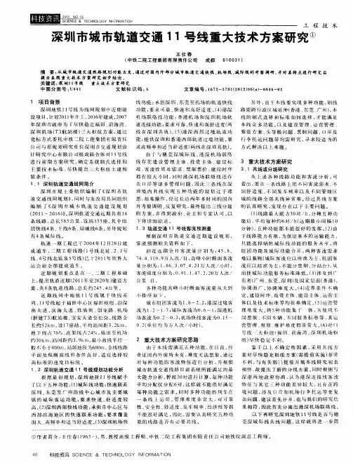 深圳市城市轨道交通11号线重大技术方案研究