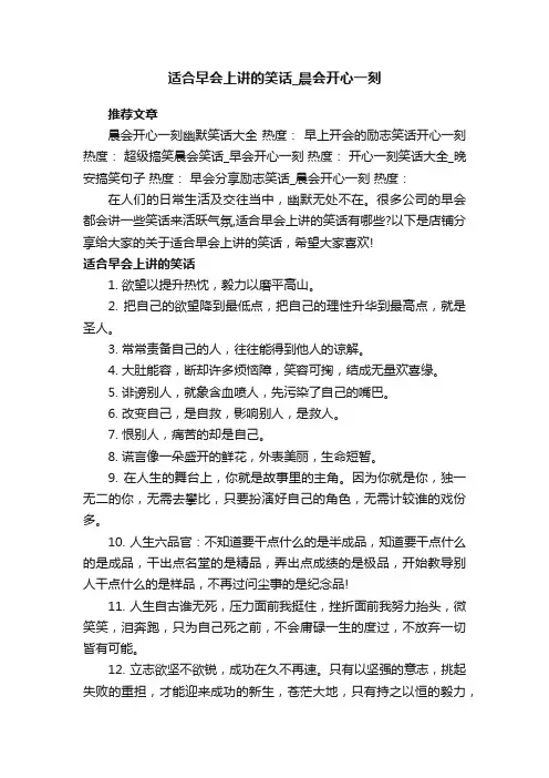 适合早会上讲的笑话_晨会开心一刻