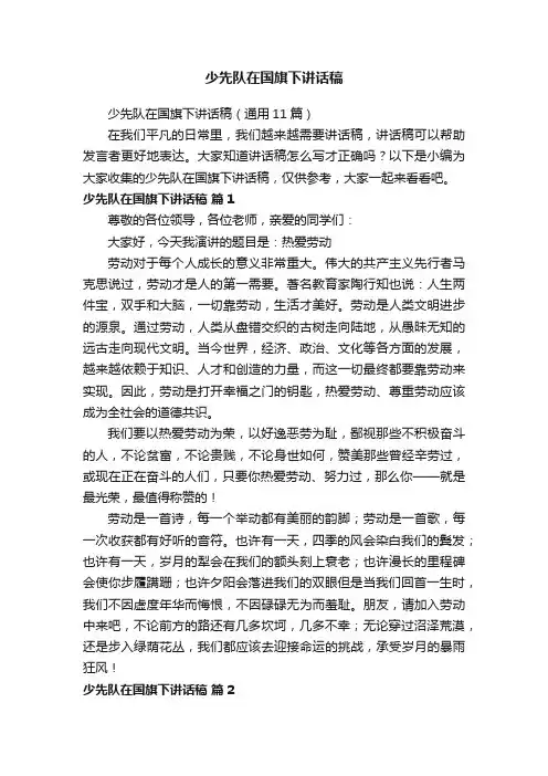 少先队在国旗下讲话稿（通用11篇）
