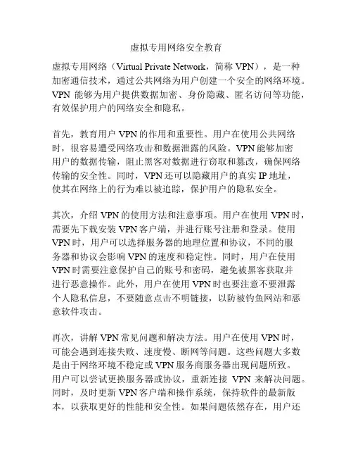 虚拟专用网络安全教育