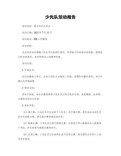 少先队活动报告