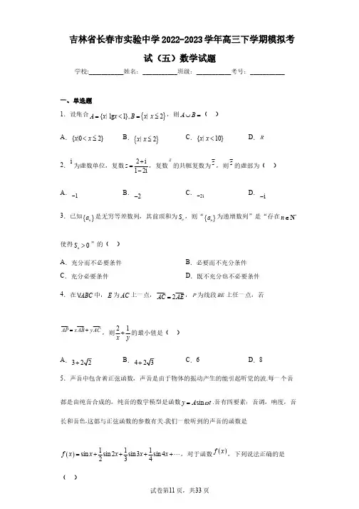 吉林省长春市实验中学2022-2023学年高三下学期模拟考试(五)数学试题