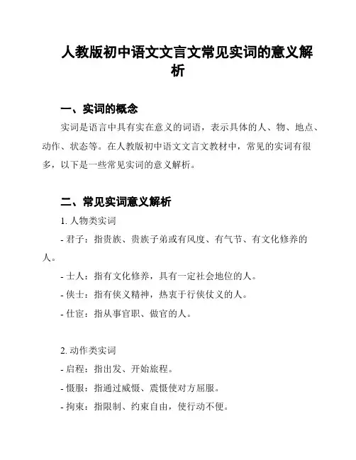 人教版初中语文文言文常见实词的意义解析