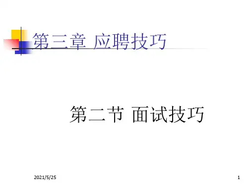 《中职生就业与创业教育》第三章-应聘技巧第二节面试技巧PPT优秀课件