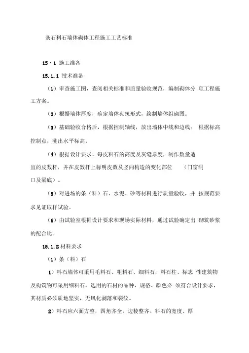 条石料石墙体砌体工程施工工艺标准