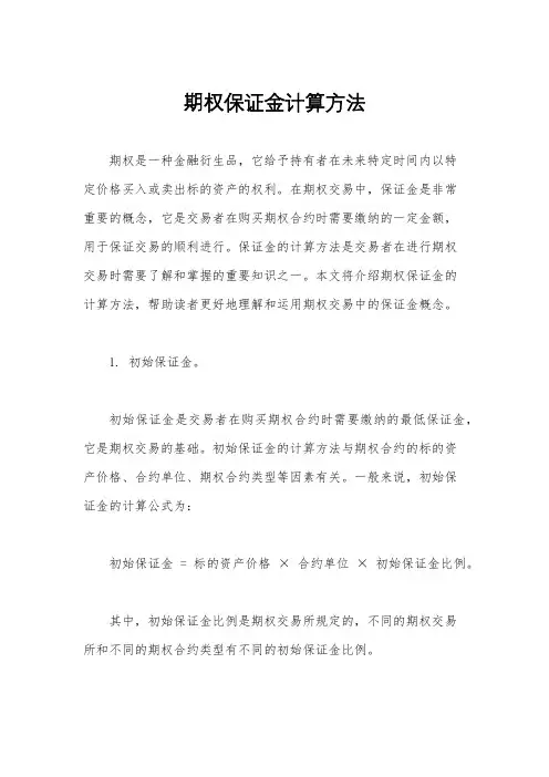 期权保证金计算方法