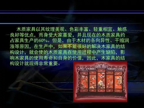 家具结构设计课件2框式家具