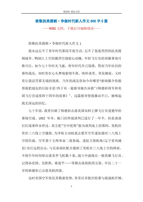 致敬抗美援朝·争做时代新人作文600字5篇