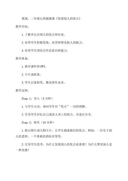 二年级心理健康《发现别人的优点》教案