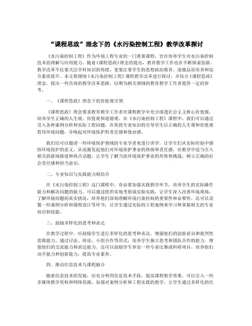 “课程思政”理念下的《水污染控制工程》教学改革探讨