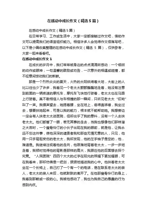 在感动中成长作文（精选5篇）