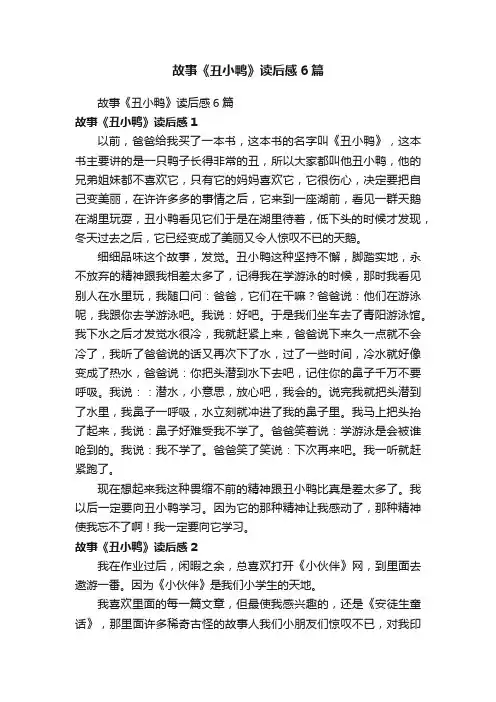 故事《丑小鸭》读后感6篇
