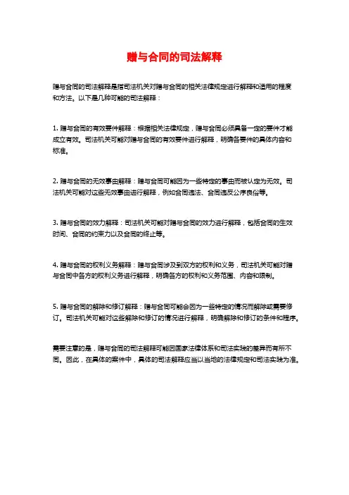赠与合同的司法解释