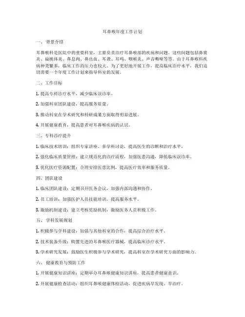 耳鼻喉年度工作计划