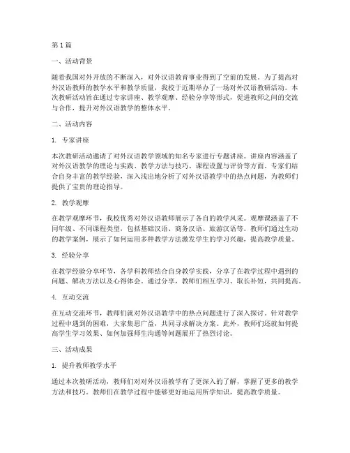 对外汉语教研活动总结(3篇)