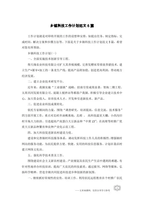 乡镇科技工作计划范文5篇